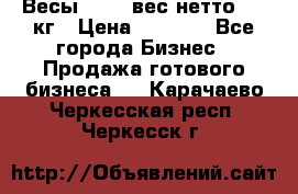 Весы  AKAI вес нетто 0'3 кг › Цена ­ 1 000 - Все города Бизнес » Продажа готового бизнеса   . Карачаево-Черкесская респ.,Черкесск г.